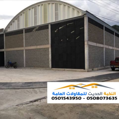 أفضل مقاول إنشاء هناجر حديد ومستودعات في جدة والرياض 0501543950 5