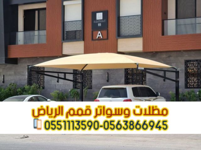 مظلات سيارات في الرياض | تركيب وتصميم مظلات مواقف 0563866945