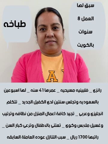 طباخه فلبينيه للتنازل ممتازه بدرجه شيف 