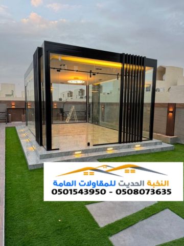 مقاول ملاحق وغرف زجاجية في الرياض و الشرقية 0501543950 2