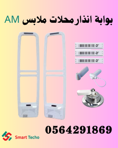 اسعار بوابات واجهزة انذار السرقة بالرياض 0564291869