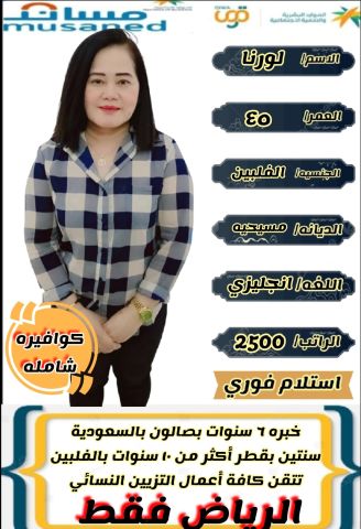 عامله فلبينيه كوافيره ممتازه للتواصل واتساب 0573042203