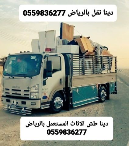 دينا طش الاثاث القديم بالرياض0559836277