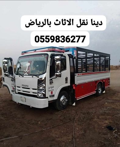 التخلص من الاثاث القديم بالرياض0559836277 5