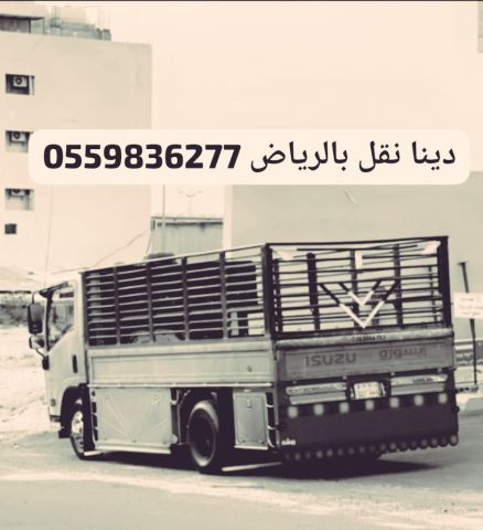 التخلص من الاثاث القديم بالرياض0559836277 6