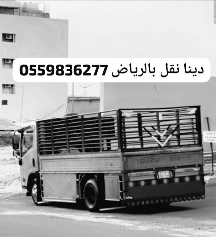 التخلص من الاثاث القديم بالرياض0559836277 7