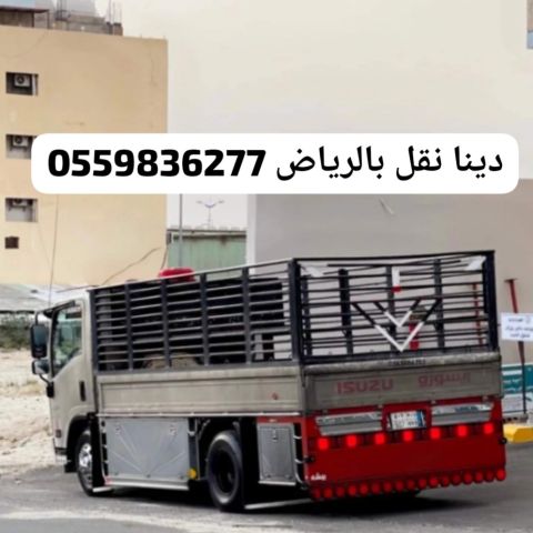 التخلص من الاثاث القديم بالرياض0559836277 8