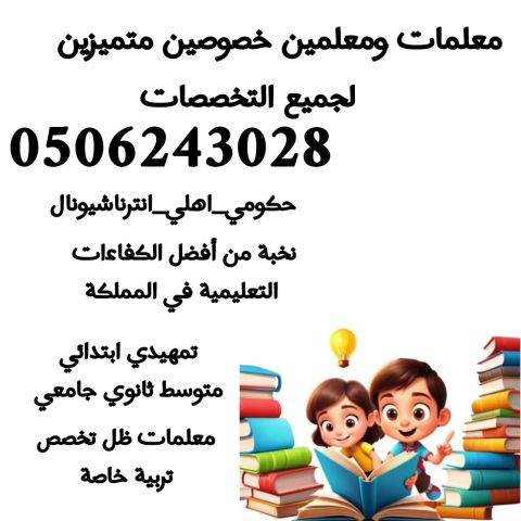معلمة خصوصية تأسيس ومتابعة 0506243028