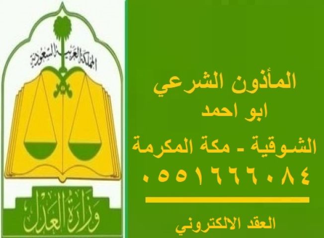 مأذون الشوقية و الكعكية 0551666084 ابو أحمد