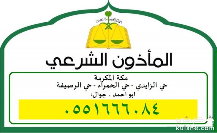 مأذون الزايدي  0551666084 مكة المكرمة