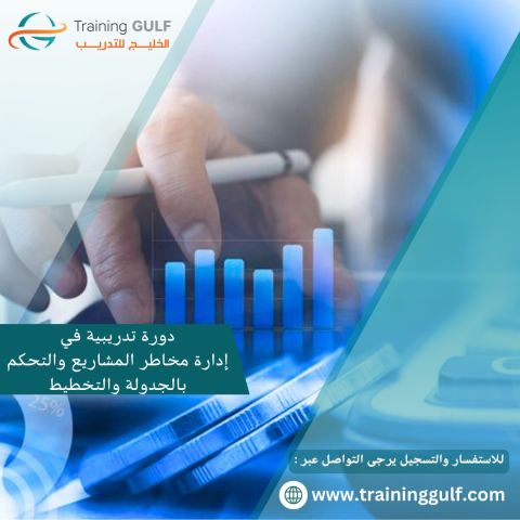 دورة تدريبية عن ادارة مخاطر المشاريع و التحكم بالدولة و التخطيط 