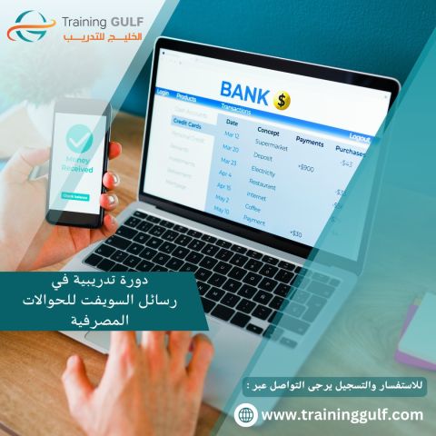 دورة تدريبية عن رسائل السويفت للحوالات المصرفية 