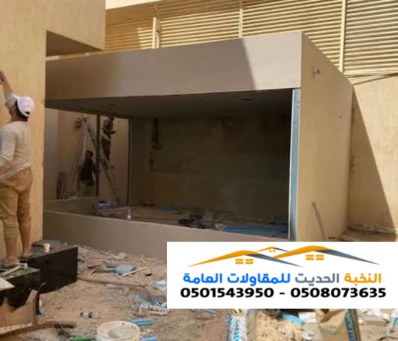 تركيب ملاحق أسمنت بورد بتصميم عصري في الرياض | جدة | الشرقية 4