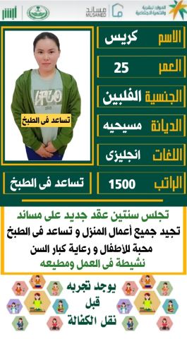 عامله فلبينيه للتنازل ممتازه جدا للتواصل واتس 0547409209 2