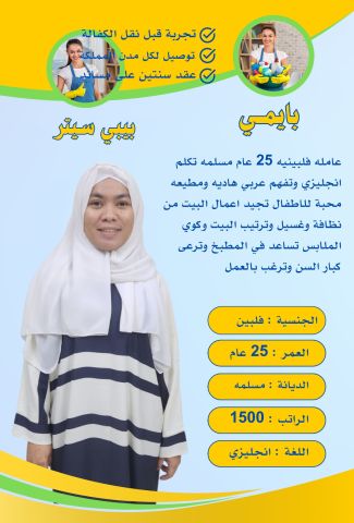 عاملات فلبين بيبي سيتر ممتازه جدا التواصل واتساب 0547409209 2