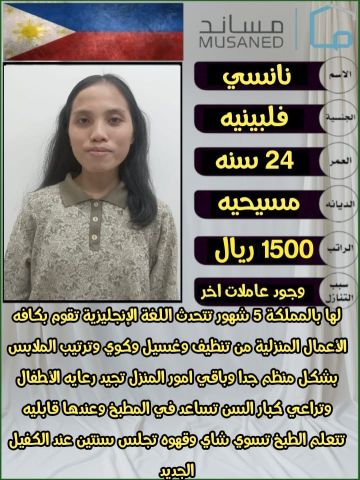 عاملات فلبين بيبي سيتر ممتازه جدا التواصل واتساب 0547409209 6