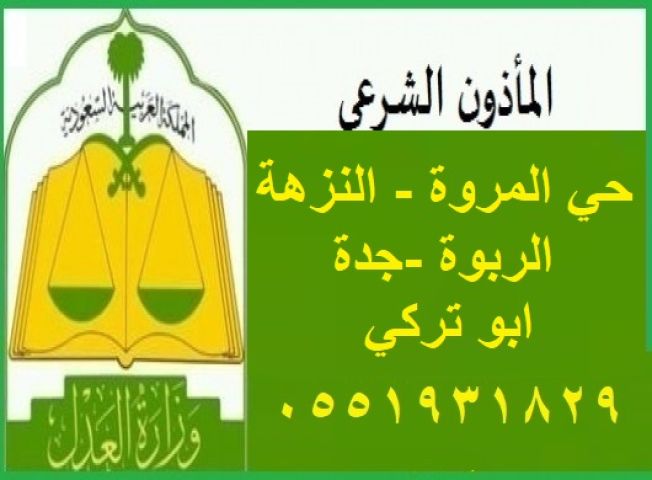 مأذون المروة و النزهة 0551931829 ابو تركي