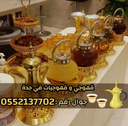 صبابين وقهوجيات بجدة - ضيافة نساء ورجال 0552137702