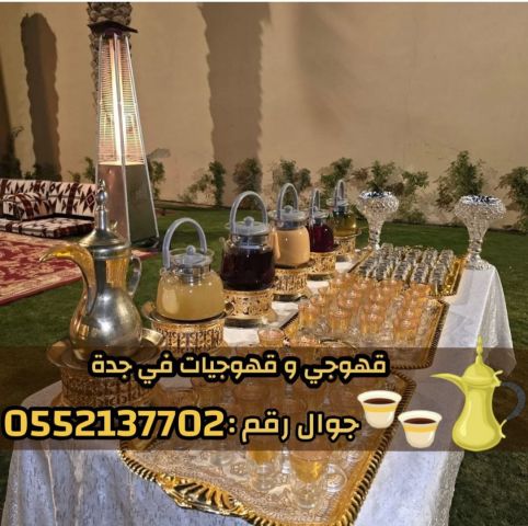 صبابين وقهوجيات بجدة - ضيافة نساء ورجال 0552137702 3