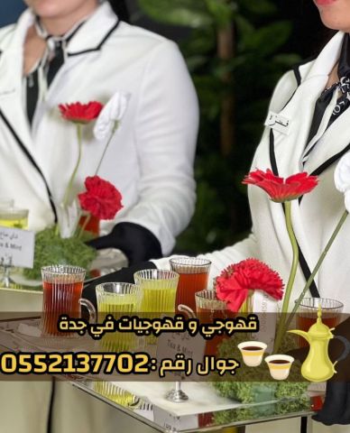 صبابين وقهوجيات بجدة - ضيافة نساء ورجال 0552137702 7