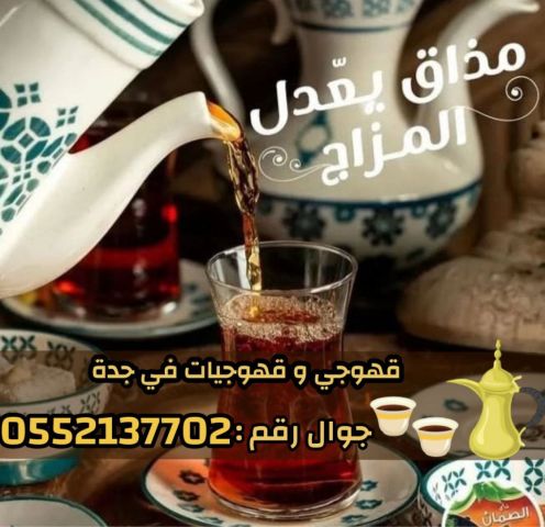 صبابين وقهوجيات بجدة - ضيافة نساء ورجال 0552137702 9