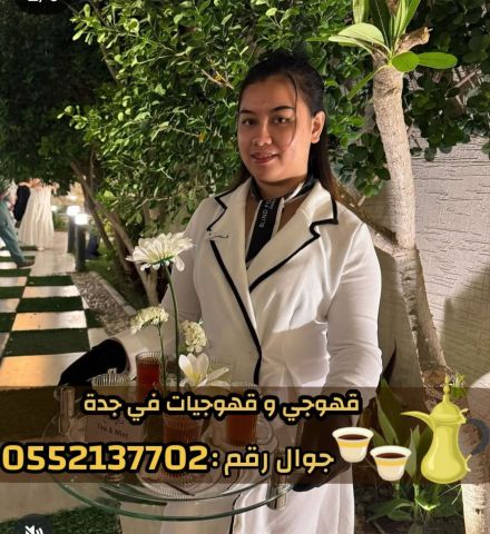 صبابين وقهوجيات بجدة - ضيافة نساء ورجال 0552137702 10