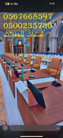  خدمات تنظيم الاحتفالات ,كنب جلد ابيض كراسي فندقية , طاولات طعام  9