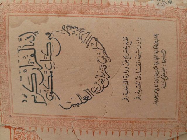 نسخة نادرة من القرآن الكريم - تونس 3