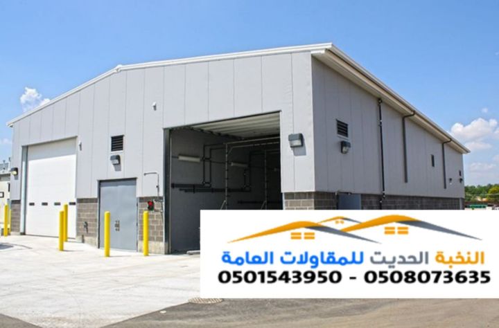 مقاول تنفيذ هناجر ومستودعات ساندوتش بانل في الشرقيه والرياض  4