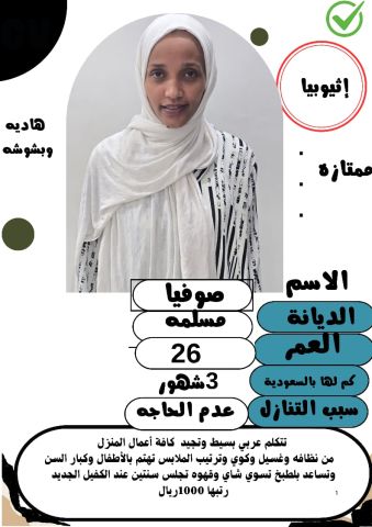 عاملة اثيوبيا مسلمة تتكلم عربى كويس وتجيد كافة اعمال المنزل بمهار