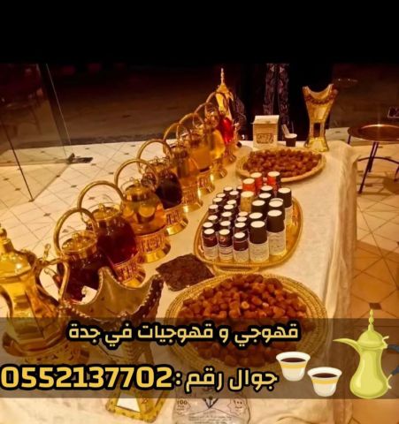 قهوجيين وقهوجيات مباشرين قهوة في جدة 0552137702 7