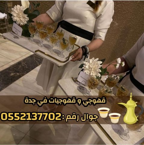 قهوجيين وقهوجيات مباشرين قهوة في جدة 0552137702 9