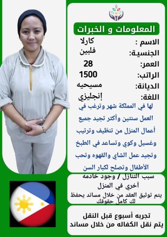 عامله فلبينيه ممتازه في جميع اعمال المنزل للتواصل واتساب 