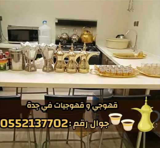 قهوجي و صبابين رجال نساء في جدة 0552137702 2