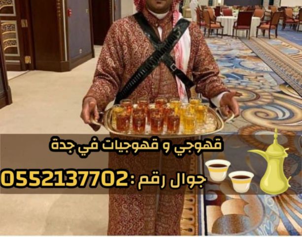 قهوجي و صبابين رجال نساء في جدة 0552137702 6