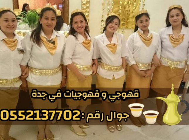 قهوجي و صبابين رجال نساء في جدة 0552137702 8