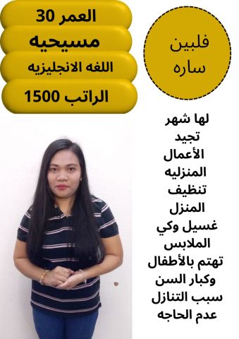 لدينا افضل العاملات المدربات في اعمال المنزل بمهاره من جميع الجنس