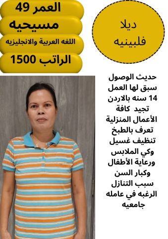 لدينا افضل العاملات المدربات في اعمال المنزل بمهاره من جميع الجنس 6