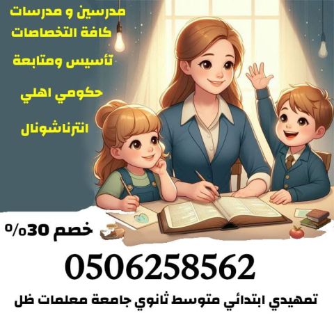 معلمات خصوصيات بالرياض 0506258562 
