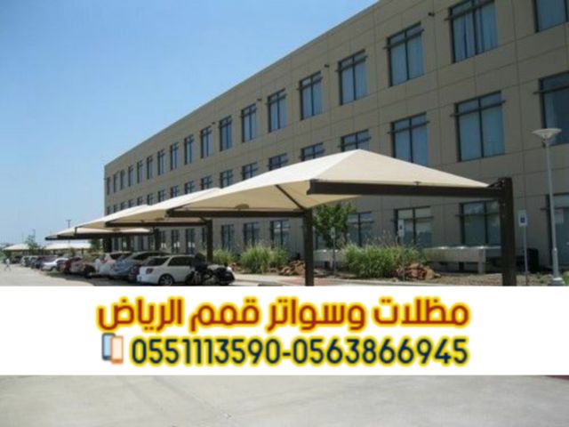   مظلات سيارات بالرياض | تركيب وتصميم مظلات مواقف 0563866945  مظل
