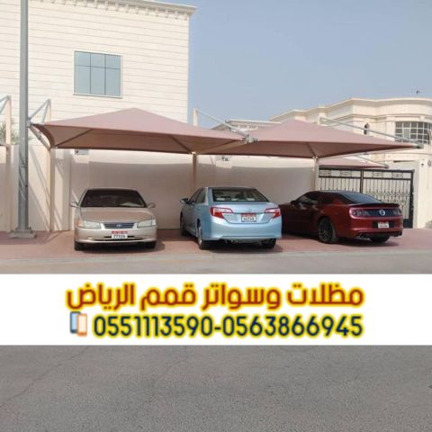   مظلات سيارات بالرياض | تركيب وتصميم مظلات مواقف 0563866945  مظل 2