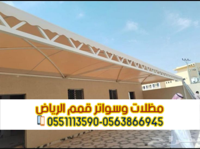   مظلات سيارات بالرياض | تركيب وتصميم مظلات مواقف 0563866945  مظل 4