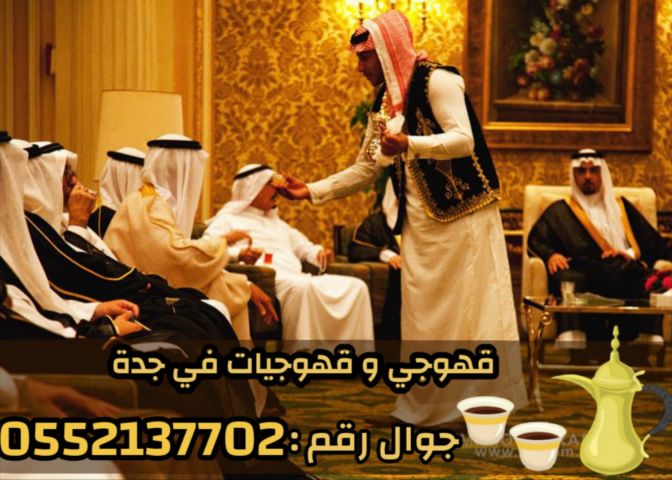    قهوجي وصبابين محترفين لجميع مناسبات جدة 0552137702 5