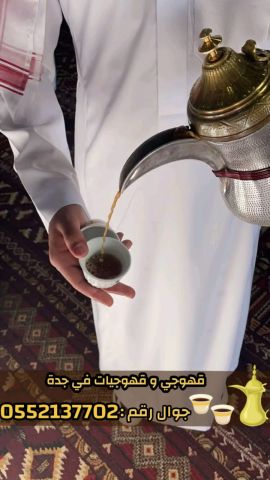    قهوجي وصبابين محترفين لجميع مناسبات جدة 0552137702 7