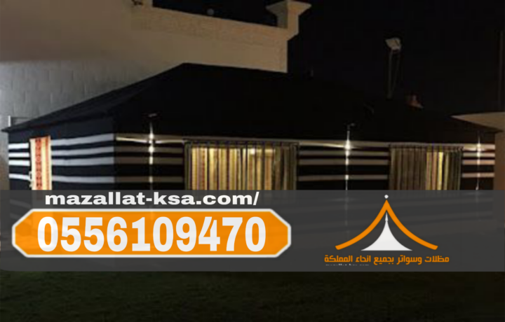 تصاميم خيام وبيوت شعر ملكية للأسطح والأحواش في الباحة 0556109470 2