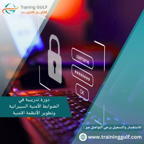دورة تدريبية في الضوابط الامنية السيبرانية و تطوير الانظمة الامني