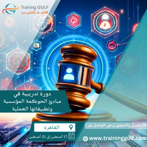 دورة تدريبية في مبادئ الحوكمة المؤسسية و تطبيقاتها العلمية 