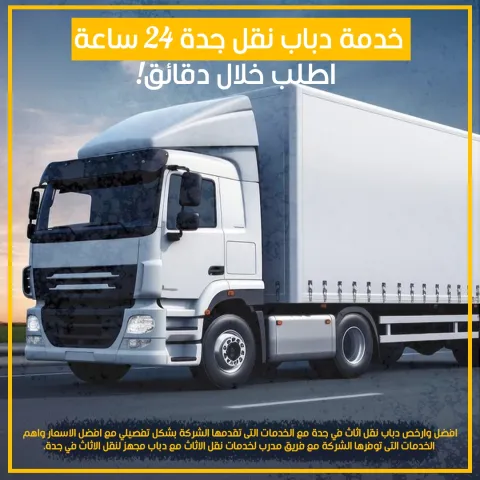 خدمة دباب نقل جدة 24 ساعة – اطلب خلال دقائق!  0508940154