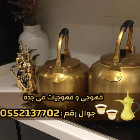    صبابين قهوه قوجيين مباشرين قهوه قهوجيات مباشرات قهوه قهوجي جدة