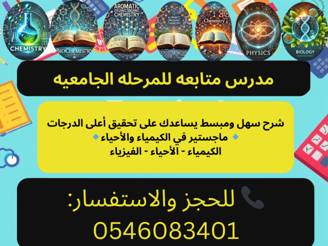 مدرس متخصص في الكيمياء، الأحياء، والفيزياء للمرحلة الجامعية 
